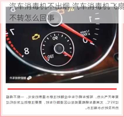 汽車消毒機(jī)不出煙,汽車消毒機(jī)飛扇不轉(zhuǎn)怎么回事