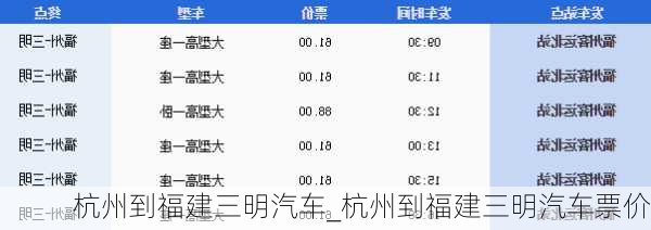 杭州到福建三明汽車_杭州到福建三明汽車票價(jià)