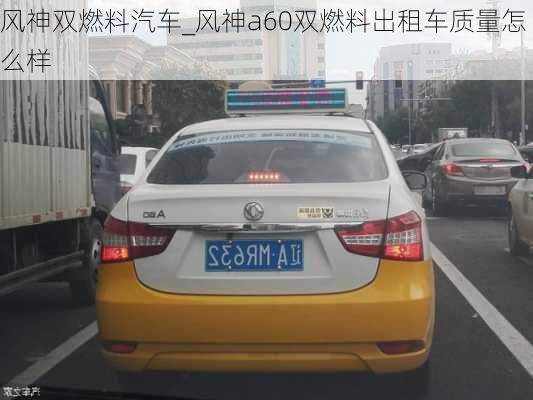 風(fēng)神雙燃料汽車_風(fēng)神a60雙燃料出租車質(zhì)量怎么樣