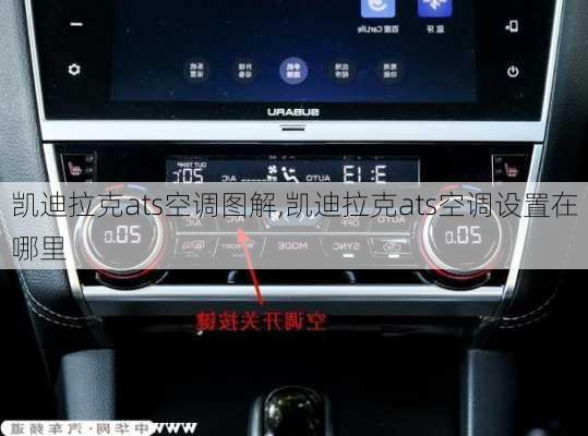 凱迪拉克ats空調(diào)圖解,凱迪拉克ats空調(diào)設(shè)置在哪里