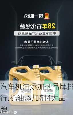 汽車機油添加劑品牌排行,機油添加劑4大品牌