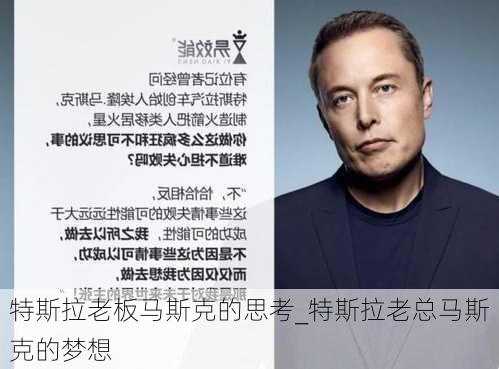 特斯拉老板馬斯克的思考_特斯拉老總馬斯克的夢想