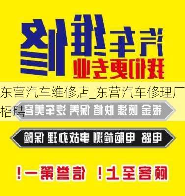 東營汽車維修店_東營汽車修理廠招聘