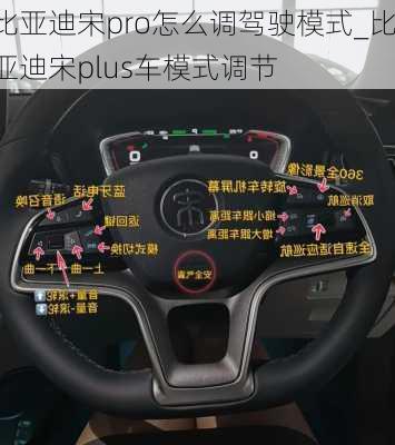 比亞迪宋pro怎么調(diào)駕駛模式_比亞迪宋plus車模式調(diào)節(jié)