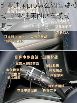 比亞迪宋pro怎么調(diào)駕駛模式_比亞迪宋plus車模式調(diào)節(jié)