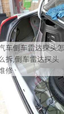 汽車(chē)倒車(chē)?yán)走_(dá)探頭怎么拆,倒車(chē)?yán)走_(dá)探頭維修