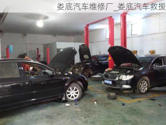 婁底汽車維修廠_婁底汽車救援