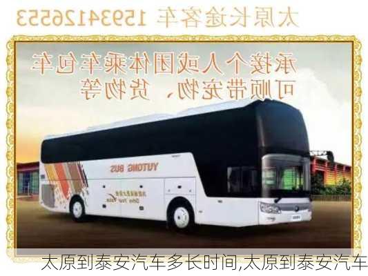 太原到泰安汽車多長(zhǎng)時(shí)間,太原到泰安汽車