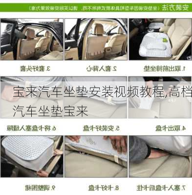 寶來汽車坐墊安裝視頻教程,高檔汽車坐墊寶來