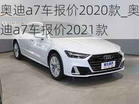 奧迪a7車報(bào)價(jià)2020款_奧迪a7車報(bào)價(jià)2021款