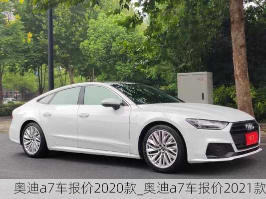 奧迪a7車報(bào)價(jià)2020款_奧迪a7車報(bào)價(jià)2021款