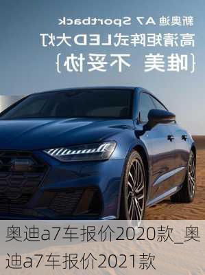 奧迪a7車報(bào)價(jià)2020款_奧迪a7車報(bào)價(jià)2021款