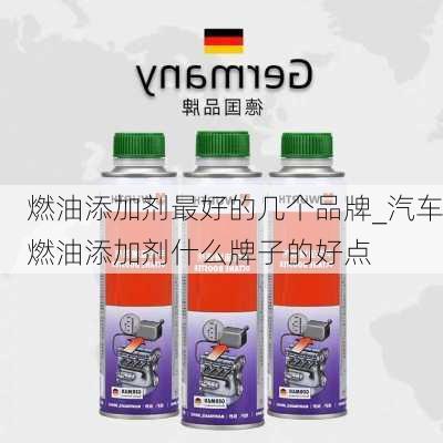 燃油添加劑最好的幾個(gè)品牌_汽車燃油添加劑什么牌子的好點(diǎn)