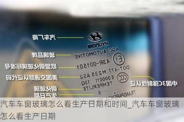 汽車(chē)車(chē)窗玻璃怎么看生產(chǎn)日期和時(shí)間_汽車(chē)車(chē)窗玻璃怎么看生產(chǎn)日期
