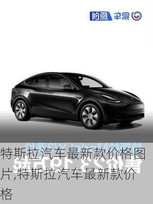 特斯拉汽車最新款價(jià)格圖片,特斯拉汽車最新款價(jià)格