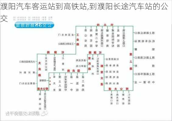 濮陽汽車客運站到高鐵站,到濮陽長途汽車站的公交