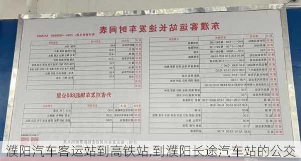 濮陽汽車客運站到高鐵站,到濮陽長途汽車站的公交