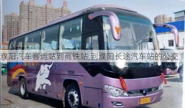 濮陽汽車客運站到高鐵站,到濮陽長途汽車站的公交