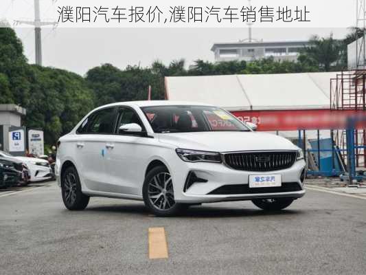 濮陽汽車報價,濮陽汽車銷售地址