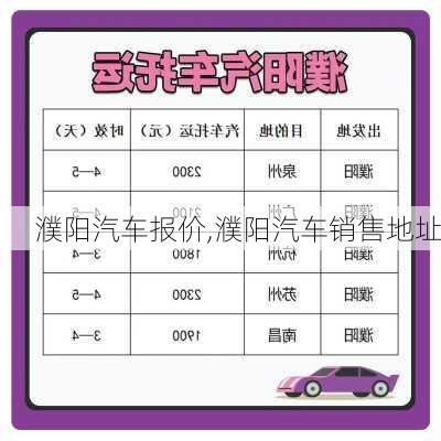 濮陽汽車報價,濮陽汽車銷售地址