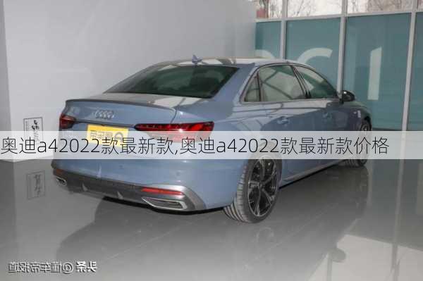 奧迪a42022款最新款,奧迪a42022款最新款價(jià)格