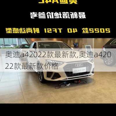 奧迪a42022款最新款,奧迪a42022款最新款價(jià)格