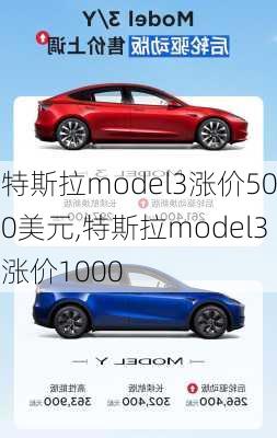 特斯拉model3漲價500美元,特斯拉model3漲價1000