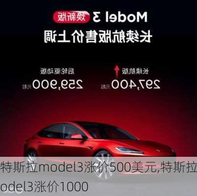 特斯拉model3漲價500美元,特斯拉model3漲價1000