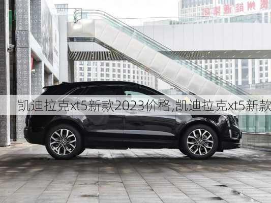 凱迪拉克xt5新款2023價(jià)格,凱迪拉克xt5新款