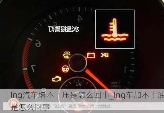 lng汽車增不上壓是怎么回事_lng車加不上油是怎么回事