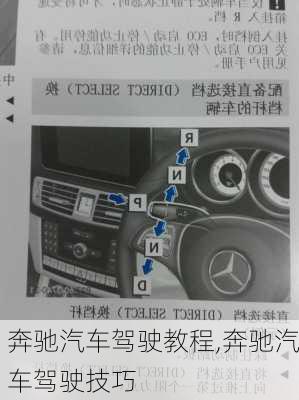 奔馳汽車駕駛教程,奔馳汽車駕駛技巧