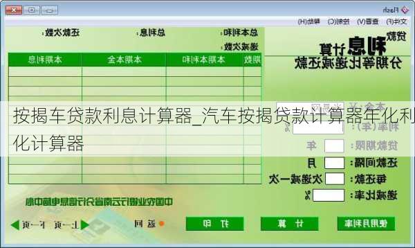 按揭車貸款利息計算器_汽車按揭貸款計算器年化利化計算器