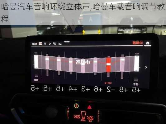 哈曼汽車音響環(huán)繞立體聲,哈曼車載音響調(diào)節(jié)教程