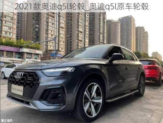 2021款?yuàn)W迪q5l輪轂_奧迪q5l原車輪轂