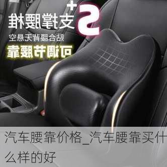 汽車腰靠?jī)r(jià)格_汽車腰靠買什么樣的好