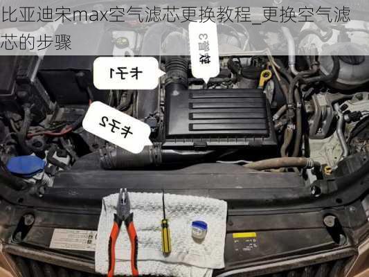 比亞迪宋max空氣濾芯更換教程_更換空氣濾芯的步驟