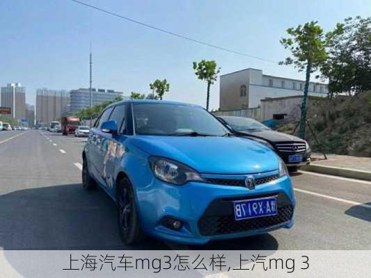 上海汽車(chē)mg3怎么樣,上汽mg 3