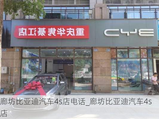 廊坊比亞迪汽車4s店電話_廊坊比亞迪汽車4s店