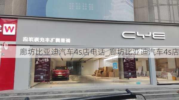 廊坊比亞迪汽車4s店電話_廊坊比亞迪汽車4s店