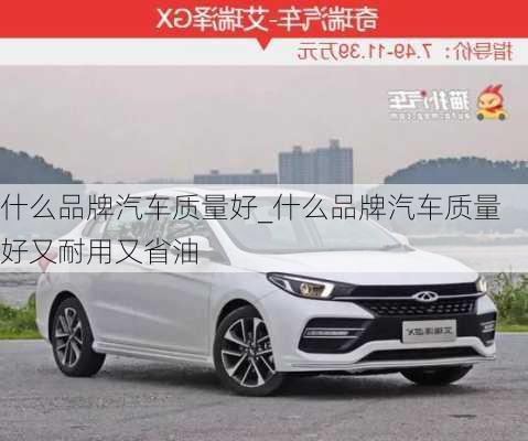 什么品牌汽車質(zhì)量好_什么品牌汽車質(zhì)量好又耐用又省油