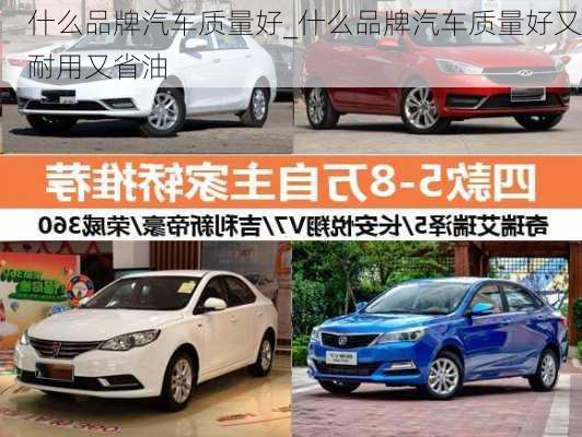 什么品牌汽車質(zhì)量好_什么品牌汽車質(zhì)量好又耐用又省油