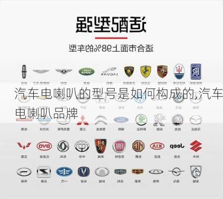 汽車電喇叭的型號是如何構(gòu)成的,汽車電喇叭品牌