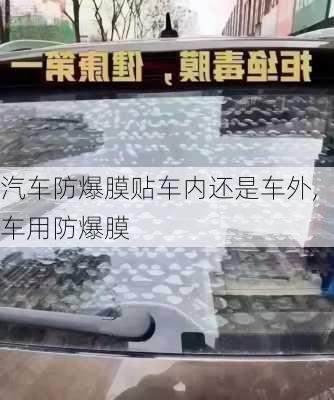 汽車防爆膜貼車內還是車外,車用防爆膜