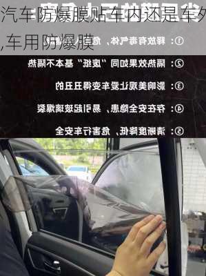 汽車防爆膜貼車內還是車外,車用防爆膜