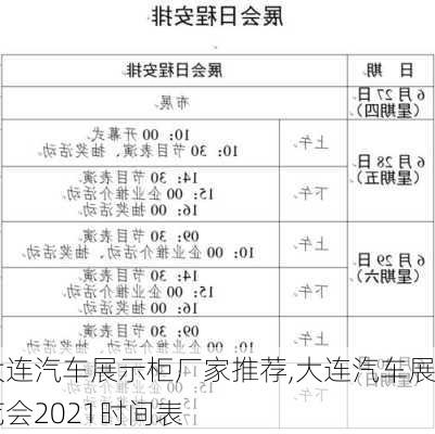 大連汽車展示柜廠家推薦,大連汽車展覽會2021時(shí)間表