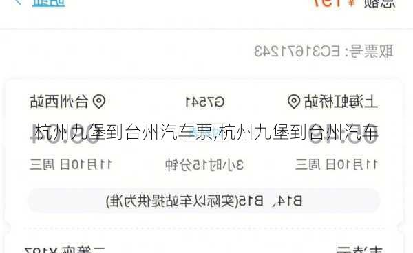 杭州九堡到臺州汽車票,杭州九堡到臺州汽車
