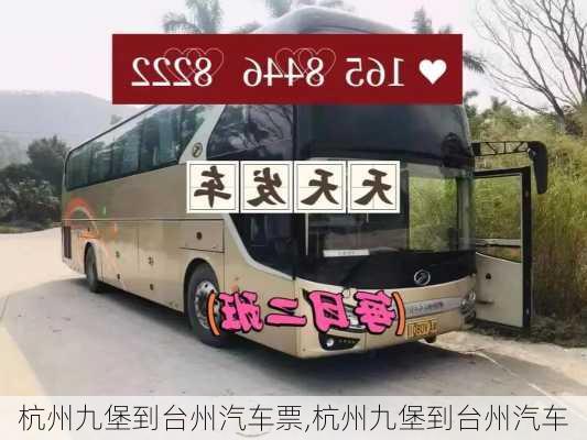 杭州九堡到臺州汽車票,杭州九堡到臺州汽車