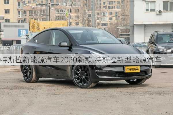 特斯拉新能源汽車2020新款,特斯拉新型能源汽車