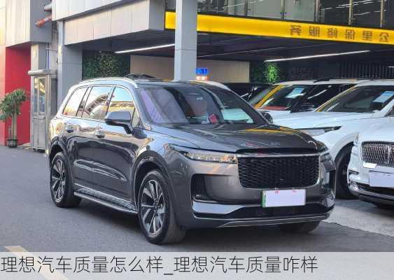 理想汽車質(zhì)量怎么樣_理想汽車質(zhì)量咋樣