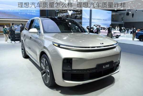 理想汽車質(zhì)量怎么樣_理想汽車質(zhì)量咋樣